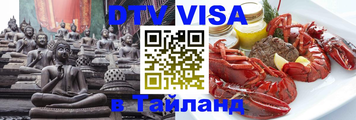 Виза ДТВ на 5 лет в Тайланд Куала-Лумпур 