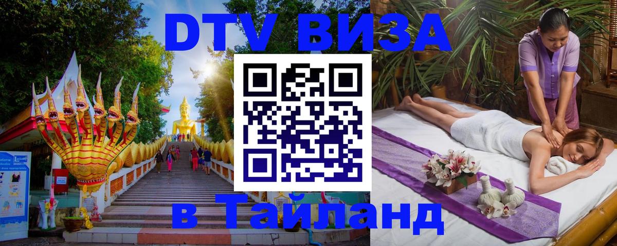 Destination Thailand Visa (DTV виза) 
